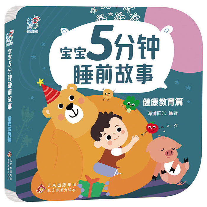 宝宝5分钟睡前故事-健康教育篇