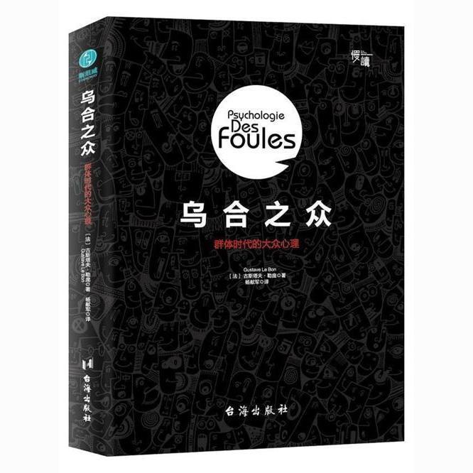 乌合之众