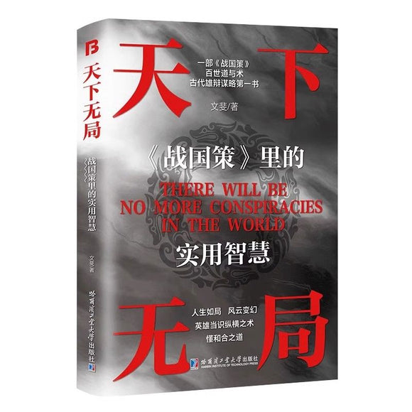 天下无局 哈尔滨工业大学出版社