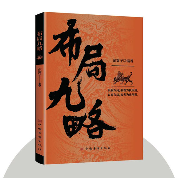 布局九略 中国华侨出版社