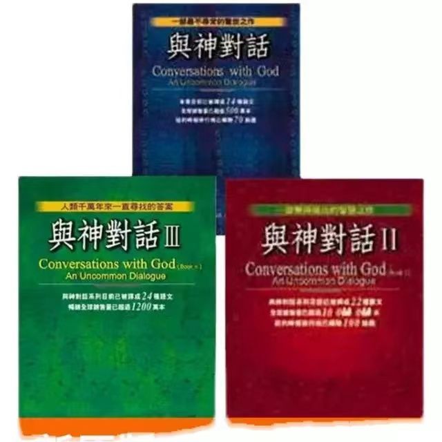 与神对话 套装（共3册）文汇出版社