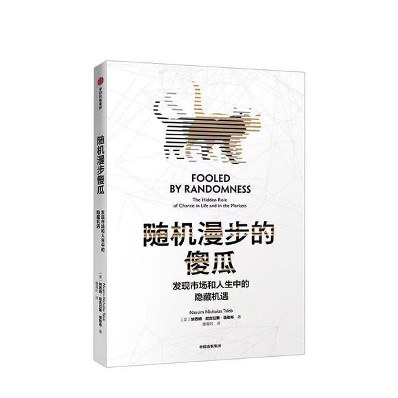 随机漫步的傻瓜