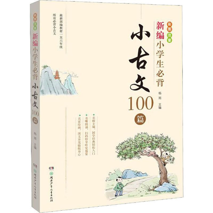 新编小学生必背小古文100篇