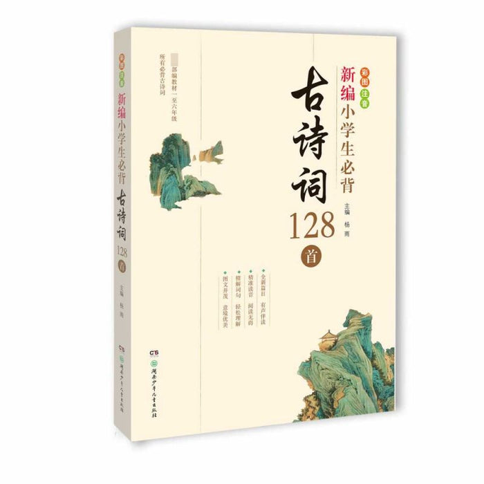 新编小学生必背古诗词128首（彩图注音）