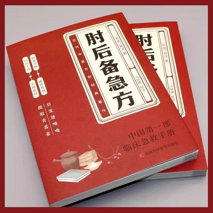 肘后备急方