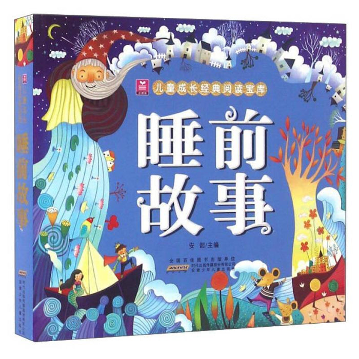 儿童成长经典阅读宝库-睡前故事