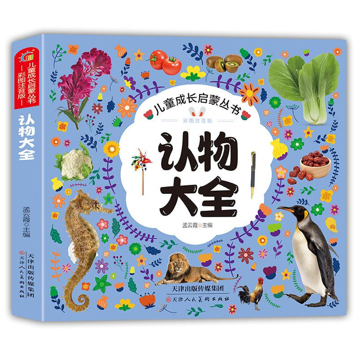 儿童成长启蒙丛书-认物大全