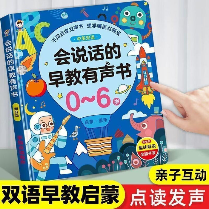 会说话的早教有声书0-6岁