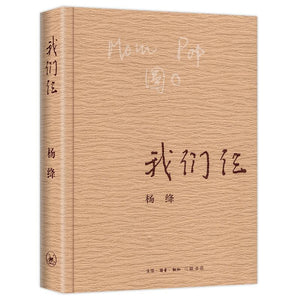 杨绛：我们仨