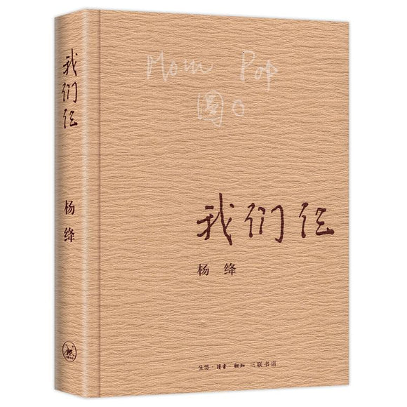 杨绛：我们仨