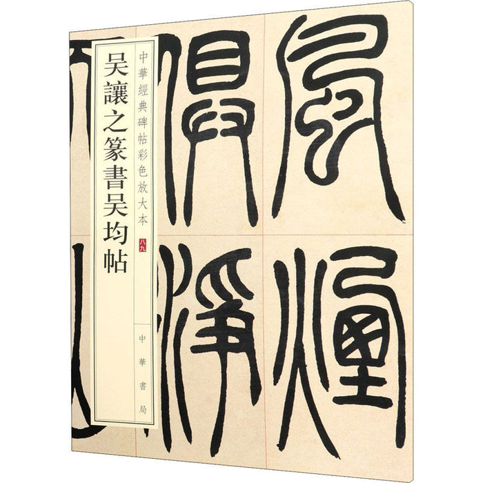 吴让之篆书吴均贴