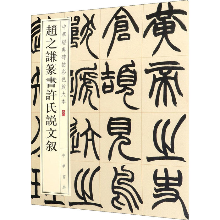 赵之谦篆书许氏说文叙