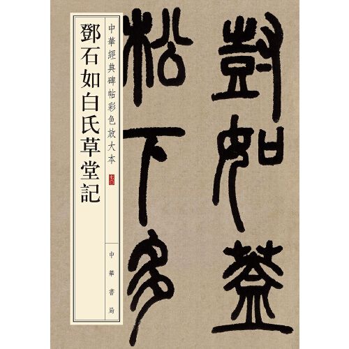邓石如白氏草堂记