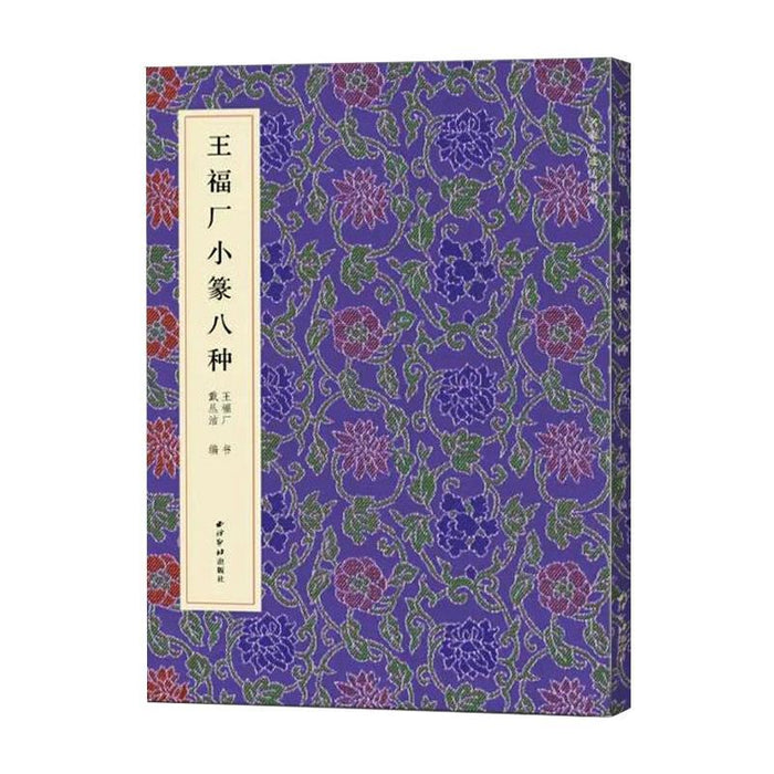 王福厂小篆八种