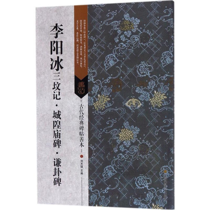 李阳冰三坟记 城隍庙碑 谦卦碑