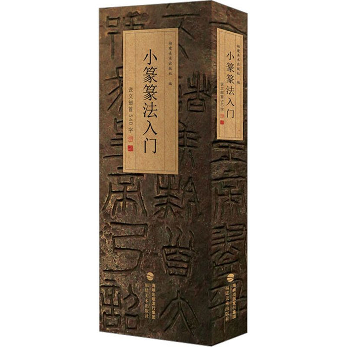 小篆籇法入门