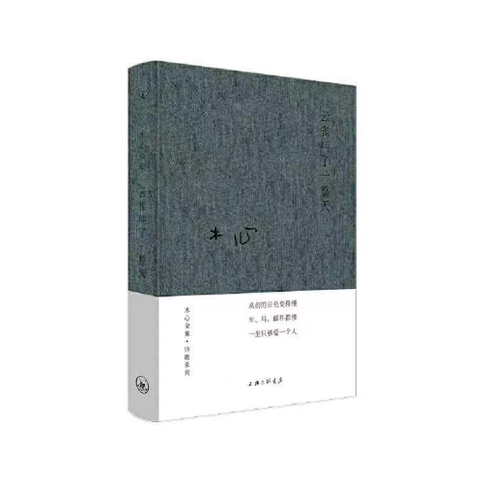 木心全集·诗歌系列：云雀叫了一整天