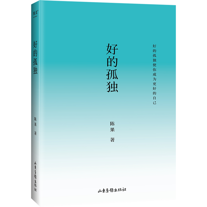 好的孤独