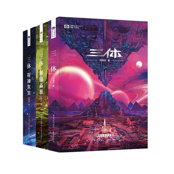 《三体》套装