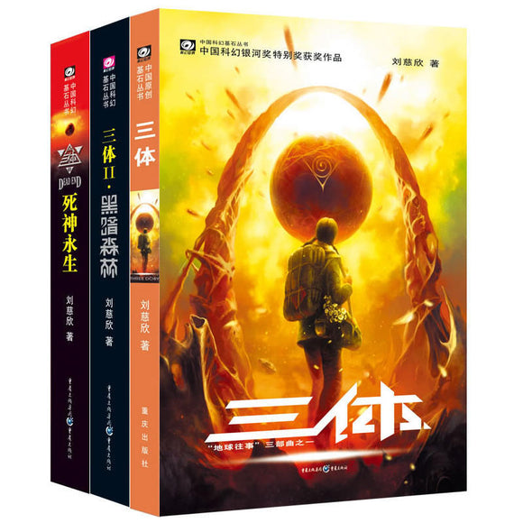 《三体》套装