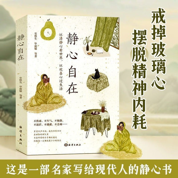 静心自在