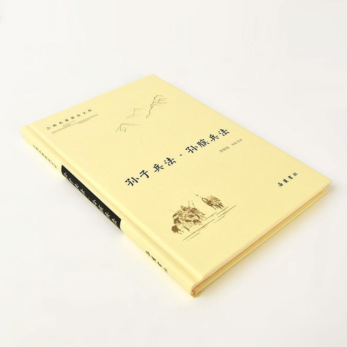 孙子兵法·孙膑兵法