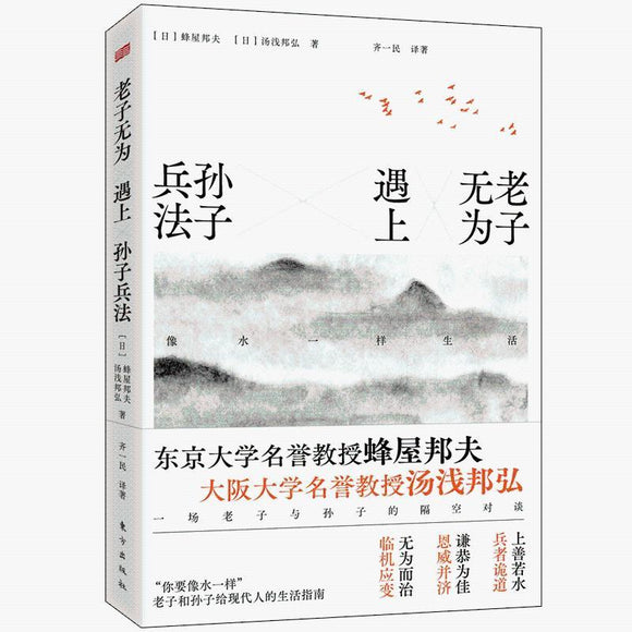 老子无为遇上孙子兵法：像水一样生活