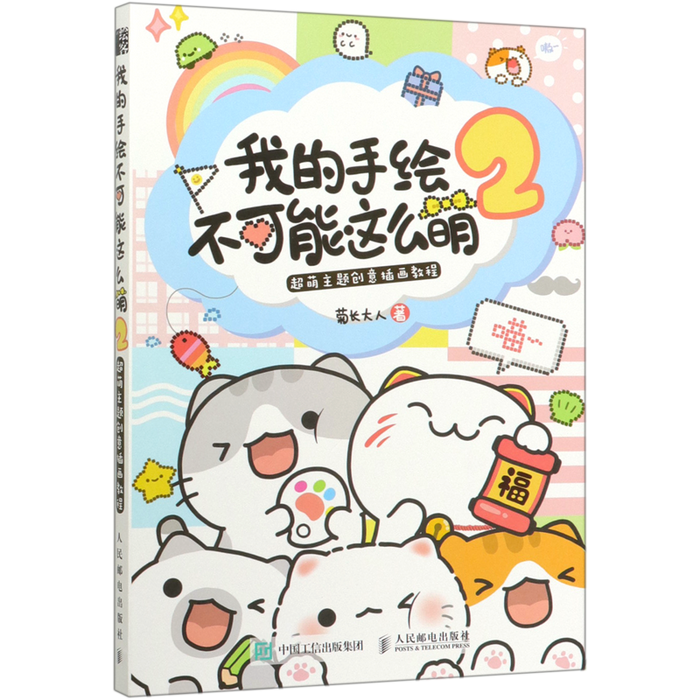 我的手绘不可能这么萌2