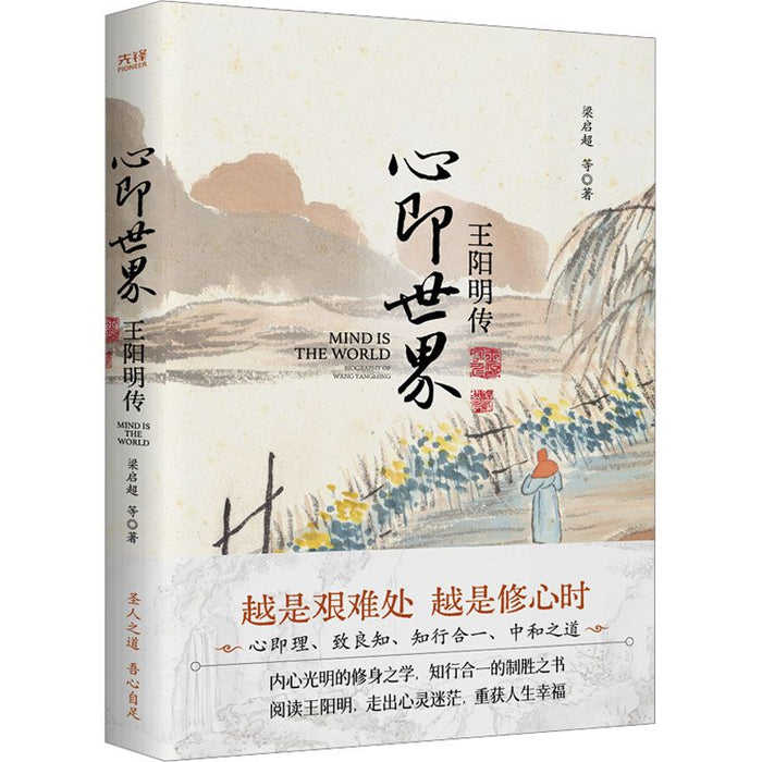 心即世界 王阳明传