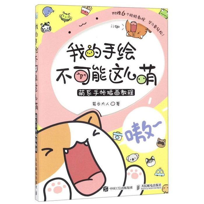 我的手绘不可能这么萌