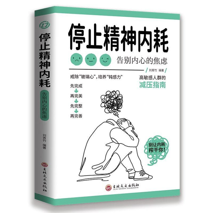 停止精神内耗 告别内心的焦虑
