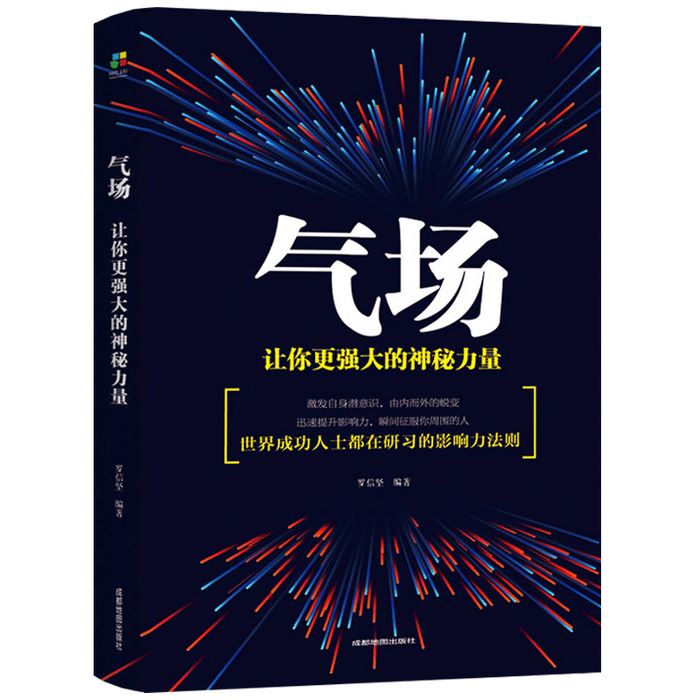 气场 让你更强大的神秘力量