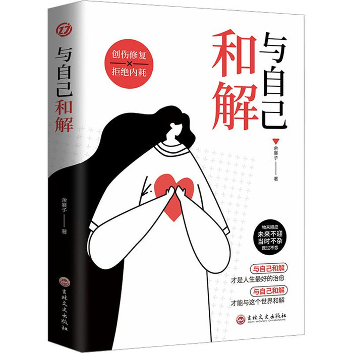 与自己和解