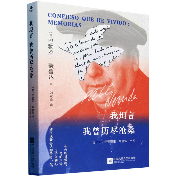 我坦言我曾历尽沧桑 巴勃罗·聂鲁达自传