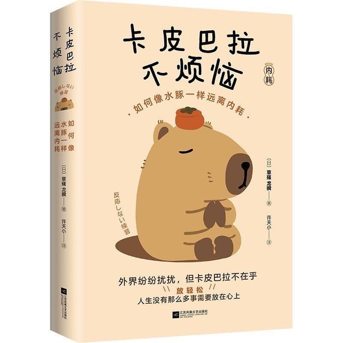 卡皮巴拉不烦恼 如何像水豚一样远离内耗