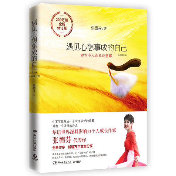 遇见心想事成的自己