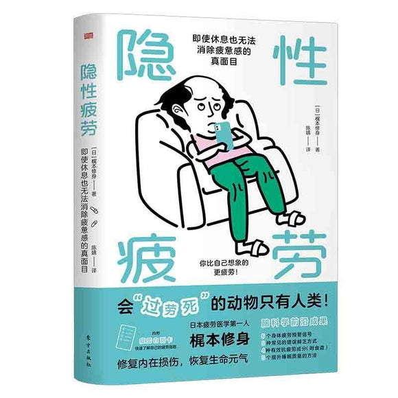 隐性疲劳：即使休息也无法消除疲惫感的真面目