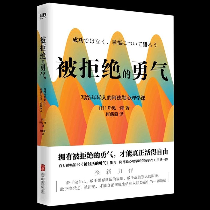 被拒绝的勇气：写给年轻人的阿德勒心理学课