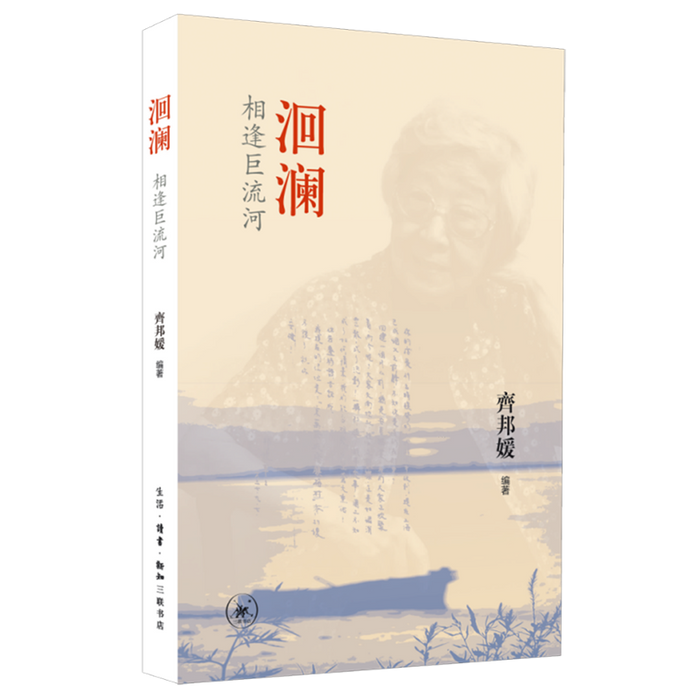 洄澜：相逢巨流河