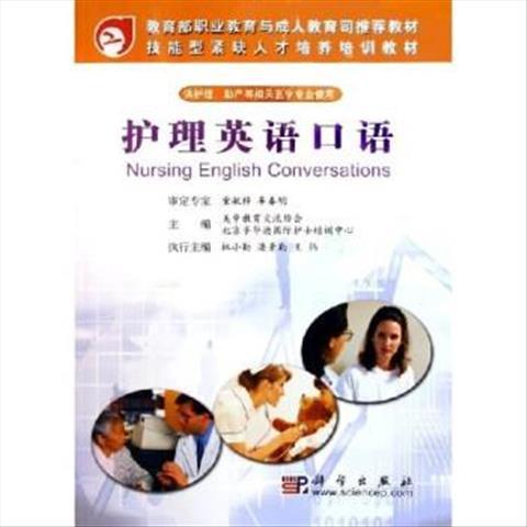 护理英语口语