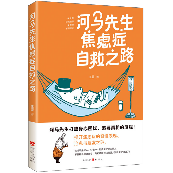 河马先生焦虑症自救之路