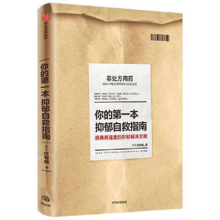 你的第一本抑郁自救指南