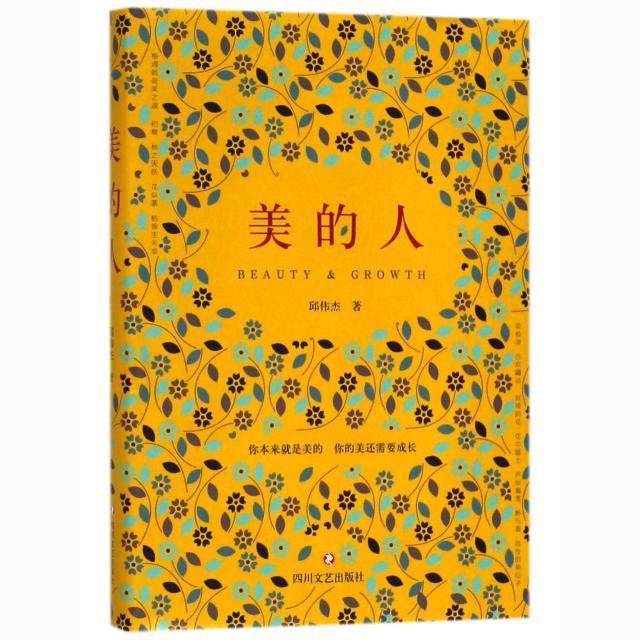 美的人
