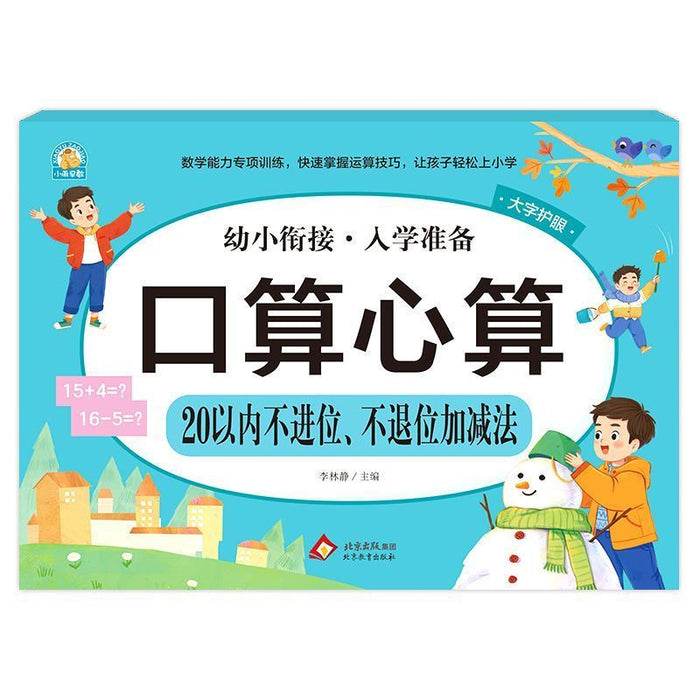 幼小衔接入学准备 口算心算 20以内不进位、不退位加减法