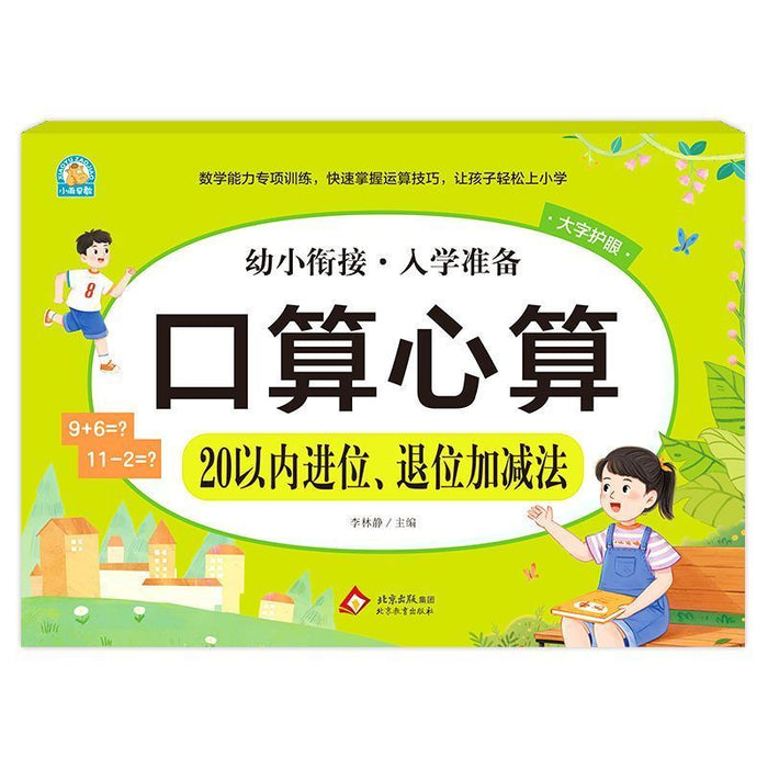 幼小衔接入学准备 口算心算 20以内进位、退位加减法