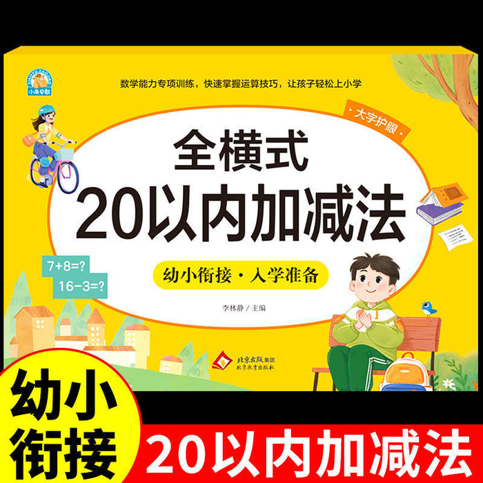 幼小衔接入学准备 全横式 20以内加减法