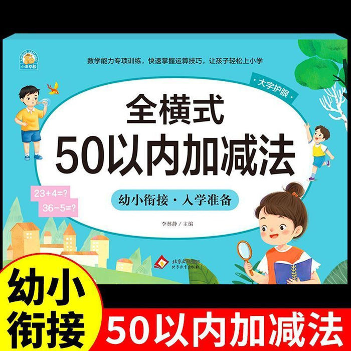幼小衔接入学准备 全横式 50以内加减法