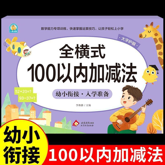 幼小衔接入学准备 全横式 100以内加减法
