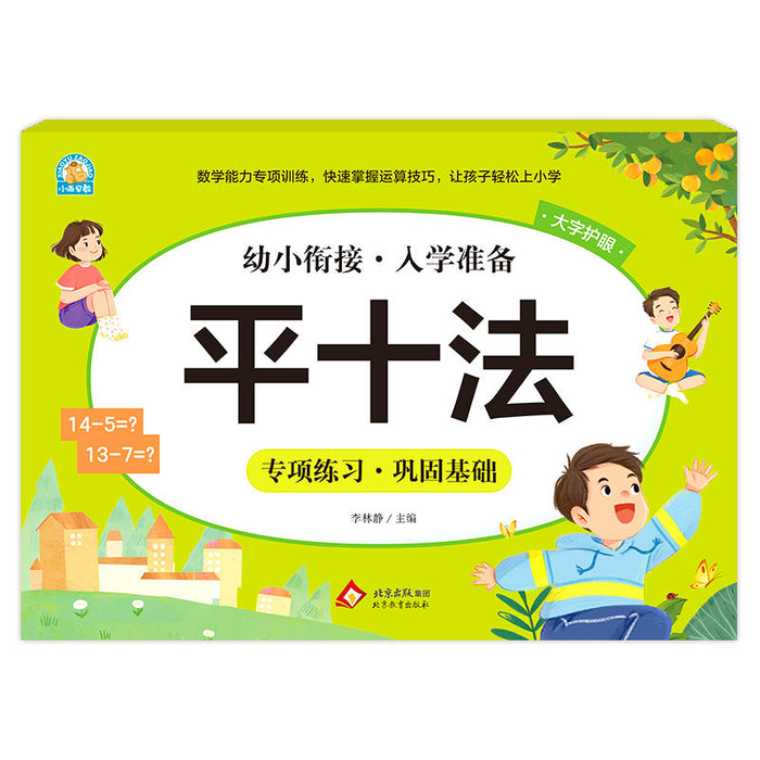 幼小衔接入学准备 平十法