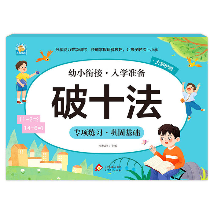 幼小衔接入学准备 破十法